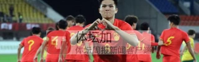 百家乐-国青“七八”连线背后：赛前约定成真 主帅激活核心