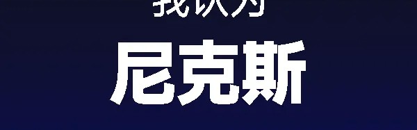 百家乐玩法-个人预测尼克斯冠军